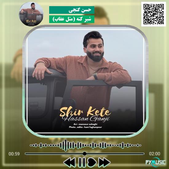 دانلود آهنگ شیر کته (مثل عقاب) حسن گنجی